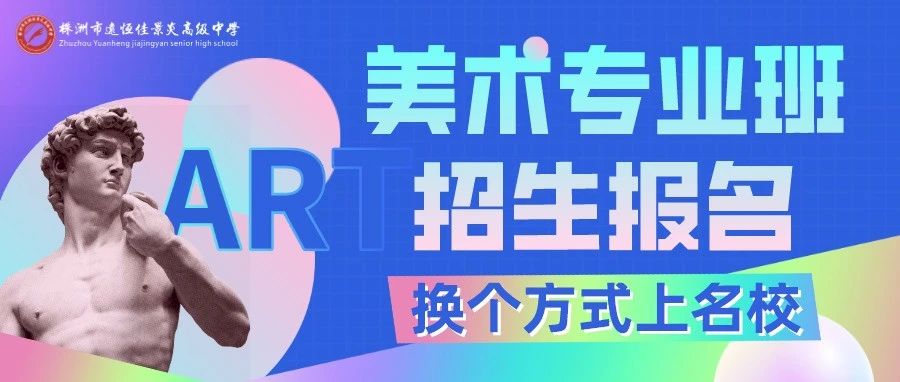 【招生资讯】@美术生，这样一所让你“艺”路狂飙的学校你不想读吗？