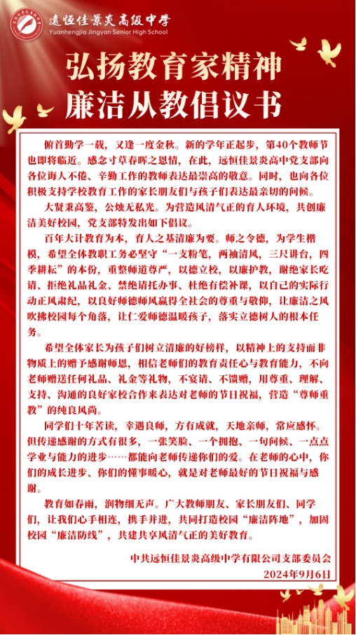 【美好党建】弘扬教育家精神，廉洁从教倡议书