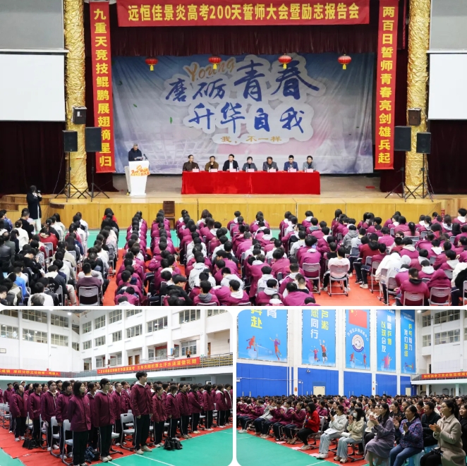 【美好学校】二百日誓师，看九天摘星雄兵奋起