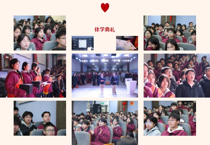 【美好学校】休学典礼：铭记师嘱，尊享荣光
